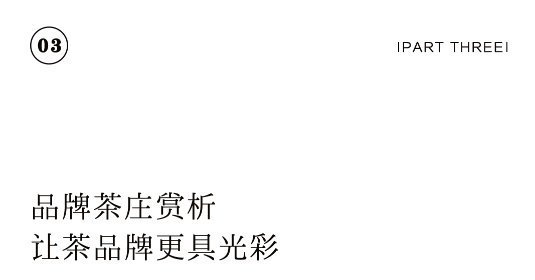 特別企劃 | 如何打造一家高顏值茶莊？插圖36